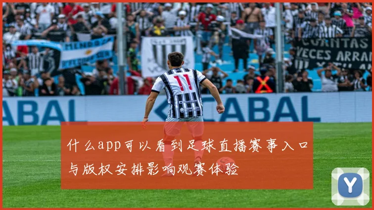 什么app可以看到足球直播赛事入口与版权安排影响观赛体验