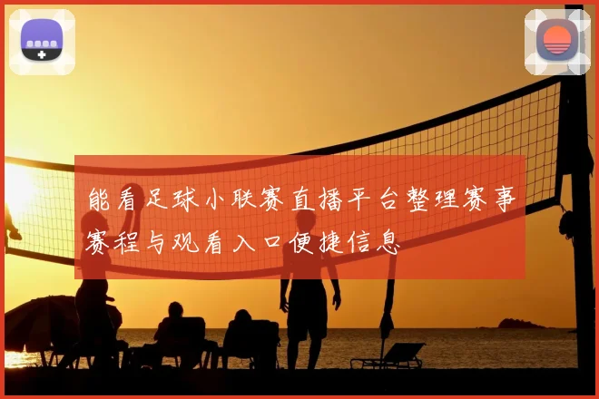 能看足球小联赛直播平台整理赛事赛程与观看入口便捷信息