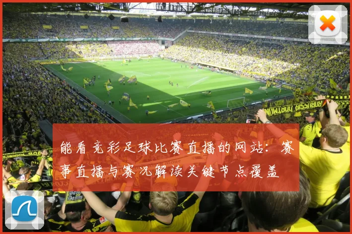 能看竞彩足球比赛直播的网站：赛事直播与赛况解读关键节点覆盖