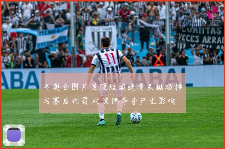 冬奥会图片呈现短道速滑关键碰撞与赛后判罚 对奖牌争夺产生影响