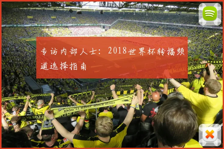 专访内部人士：2018世界杯转播频道选择指南