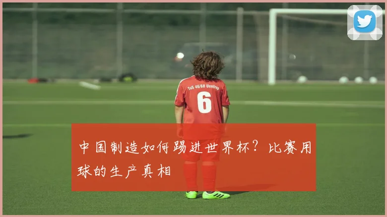 中国制造如何踢进世界杯？比赛用球的生产真相