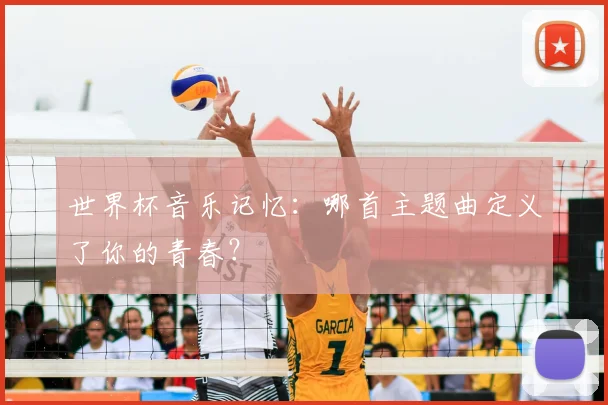 世界杯音乐记忆：哪首主题曲定义了你的青春？