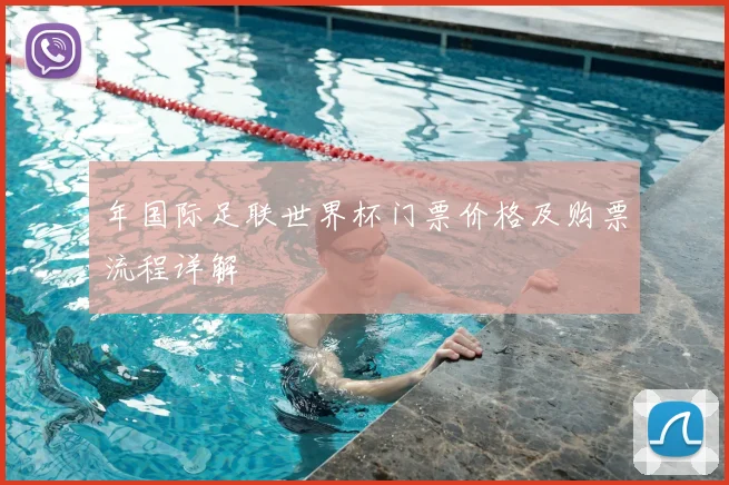 年国际足联世界杯门票价格及购票流程详解