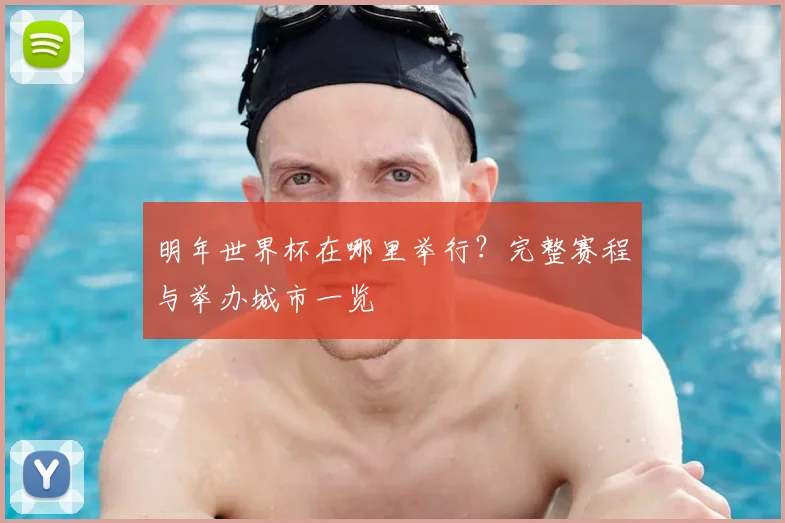 明年世界杯在哪里举行？完整赛程与举办城市一览