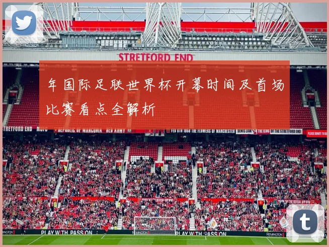 年国际足联世界杯开幕时间及首场比赛看点全解析