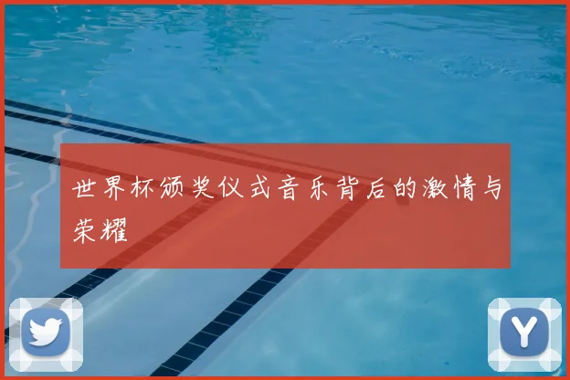 世界杯颁奖仪式音乐背后的激情与荣耀