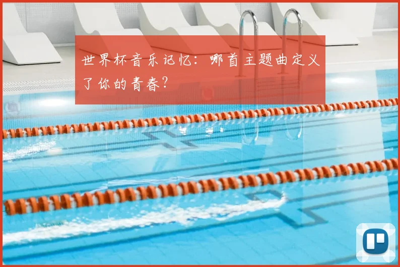 世界杯音乐记忆：哪首主题曲定义了你的青春？
