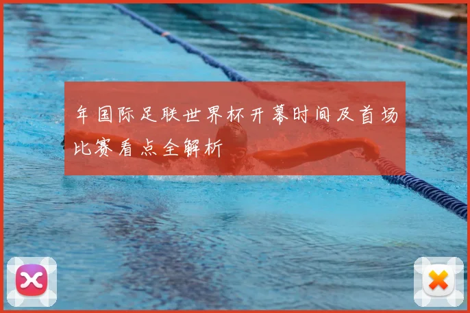 年国际足联世界杯开幕时间及首场比赛看点全解析